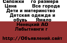 Сапожки 34-го размера › Цена ­ 650 - Все города Дети и материнство » Детская одежда и обувь   . Ямало-Ненецкий АО,Лабытнанги г.